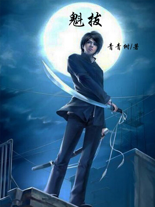 Title details for 魁拔(Kui ba) by 青青树 - Available